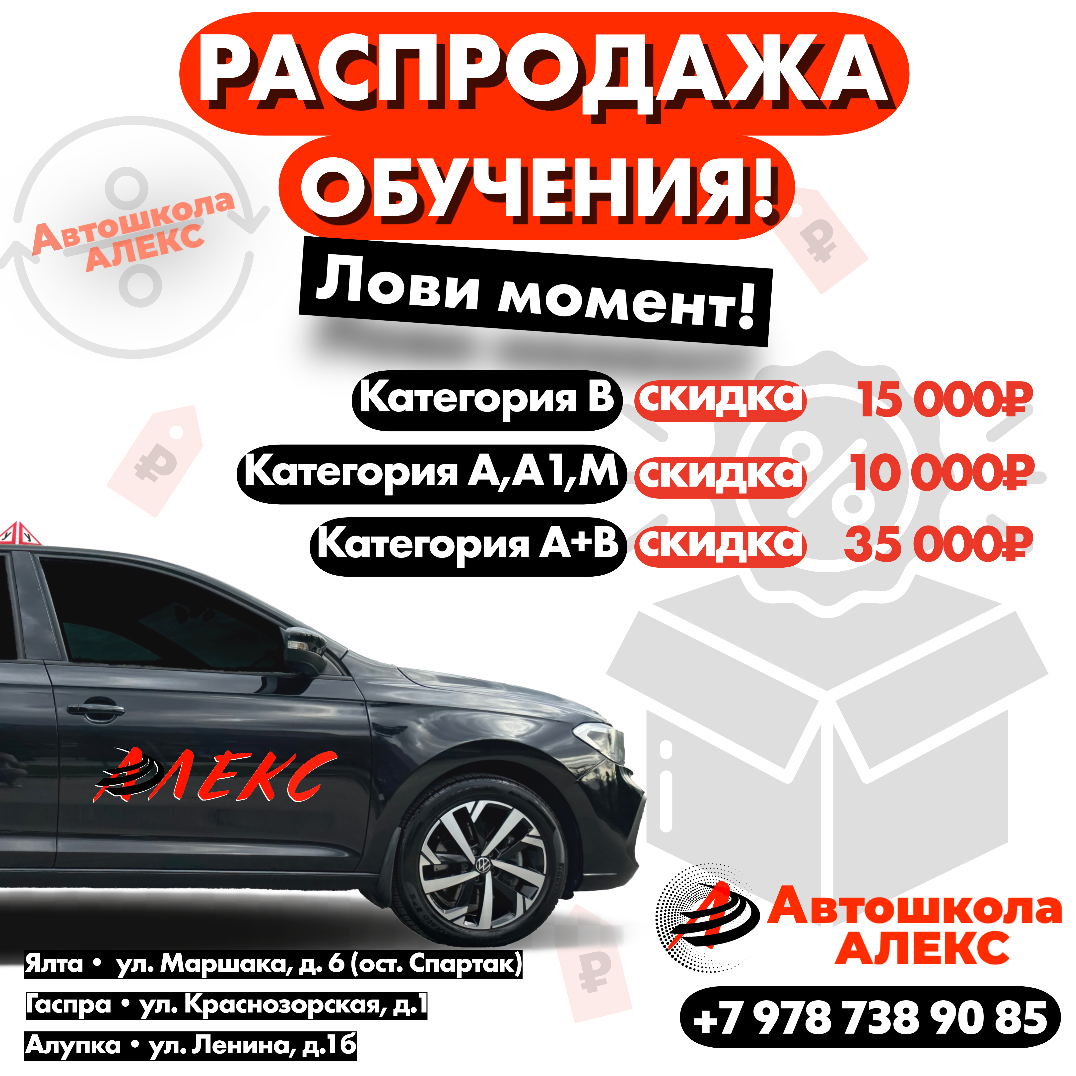 Распродажа обучения автошколы Алекс