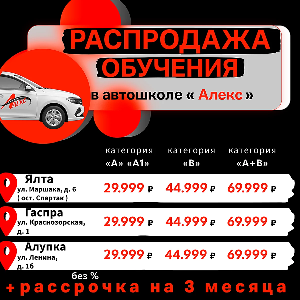 Акция на обучение категории B за 44 999 ₽ в автошколе Алекс