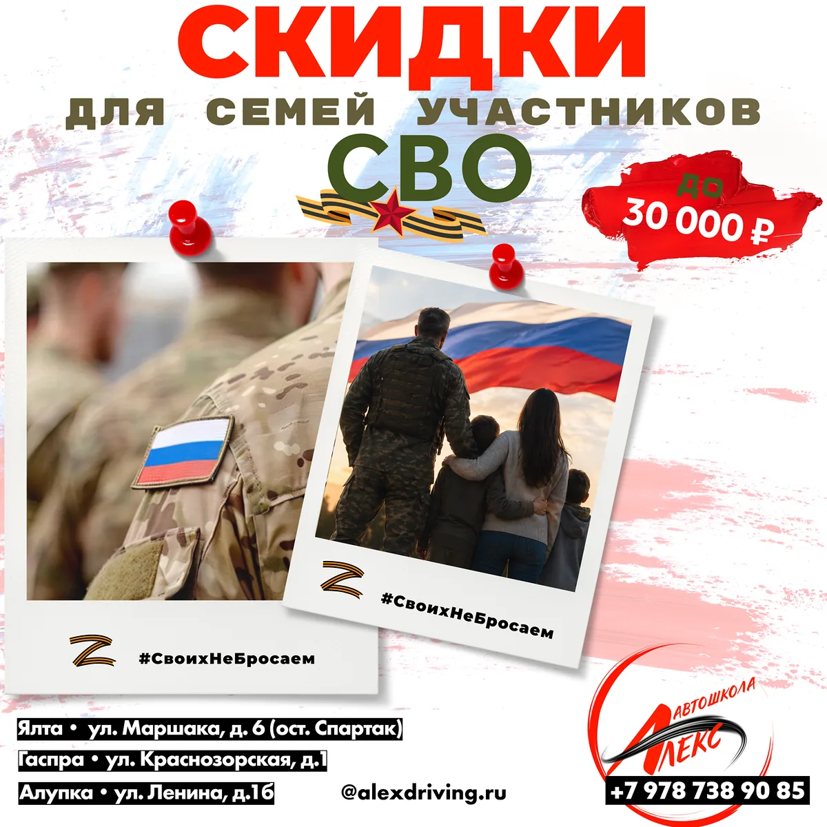 Скидки для семей участников СВО до 30000 рублей в автошколе Алекс