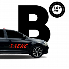 Обучение на права: Категория "B"