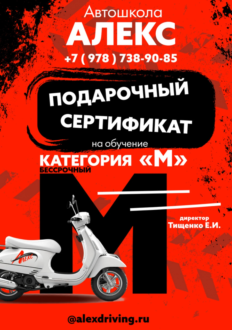 Сертификат на вождение мопеда, мотороллера категории "M"