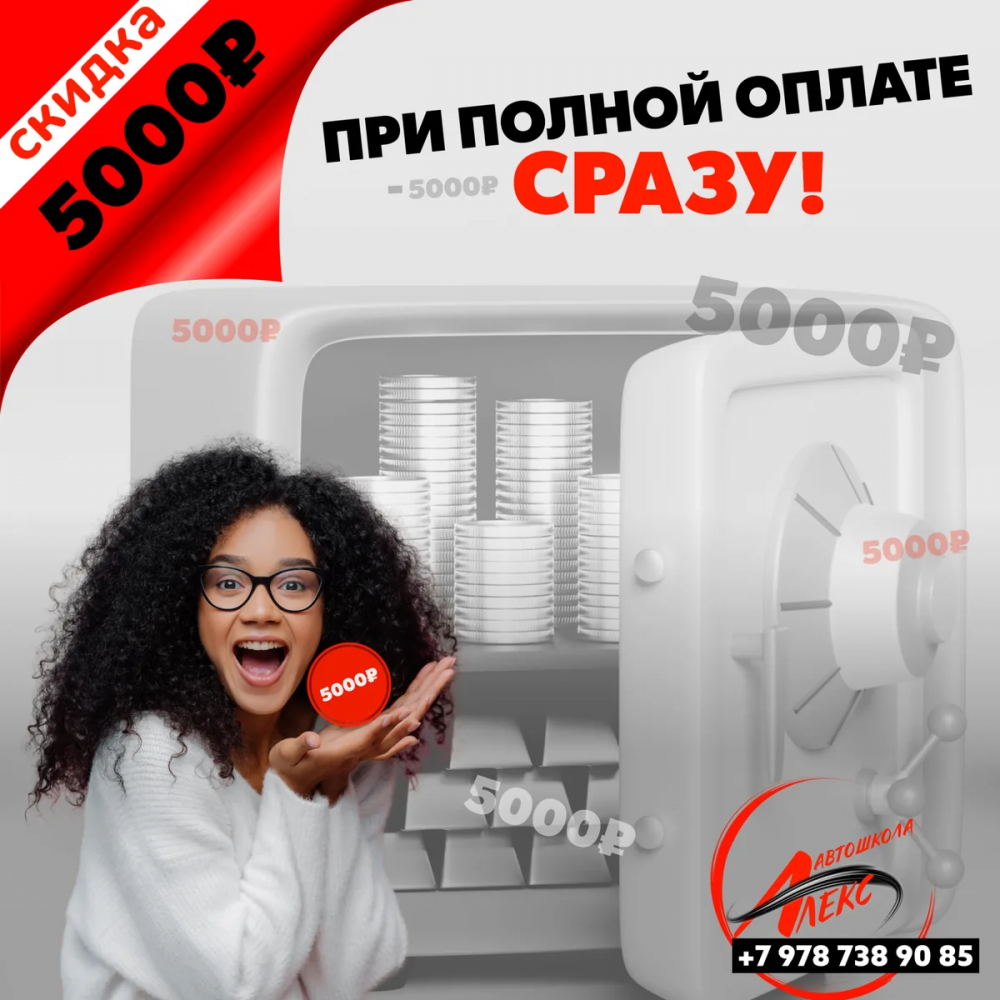 Скидка 5 000 ₽ при полной оплате в Автошколе Алекс, Ялта