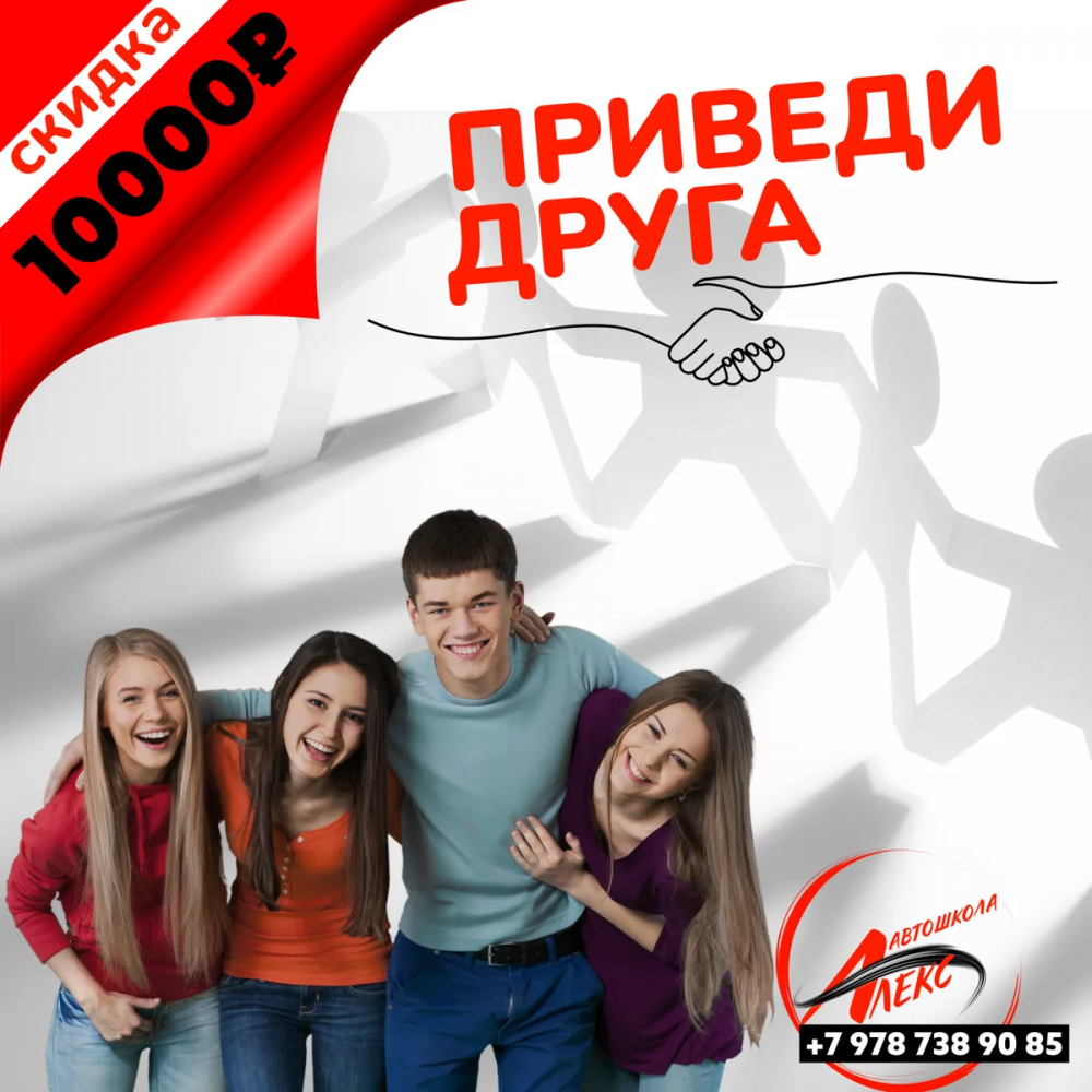Приведи друга и получи скидку 10000₽ в Автошколе Алекс, Ялта