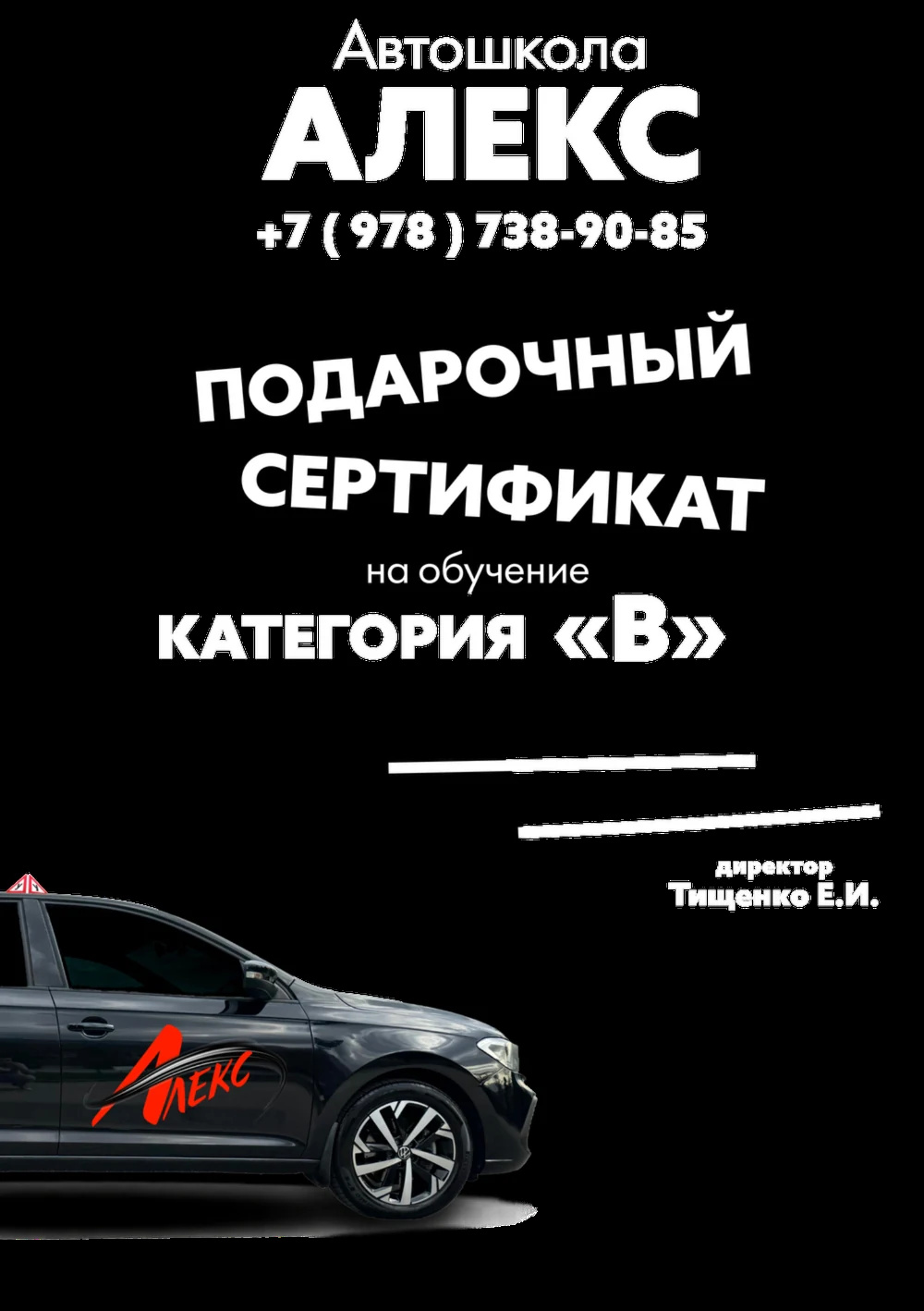 Подарочный сертификат обучения вождению автомобиля категории "B" Сертификат на вождение автомобиля категории "B"