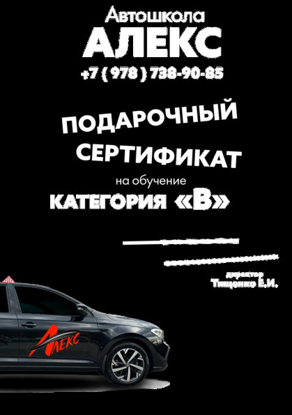 Сертификат на вождение автомобиля категории "B"