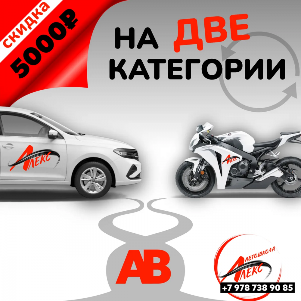 Скидка при записи на 2 категории в Автошколе Алекс, Ялта