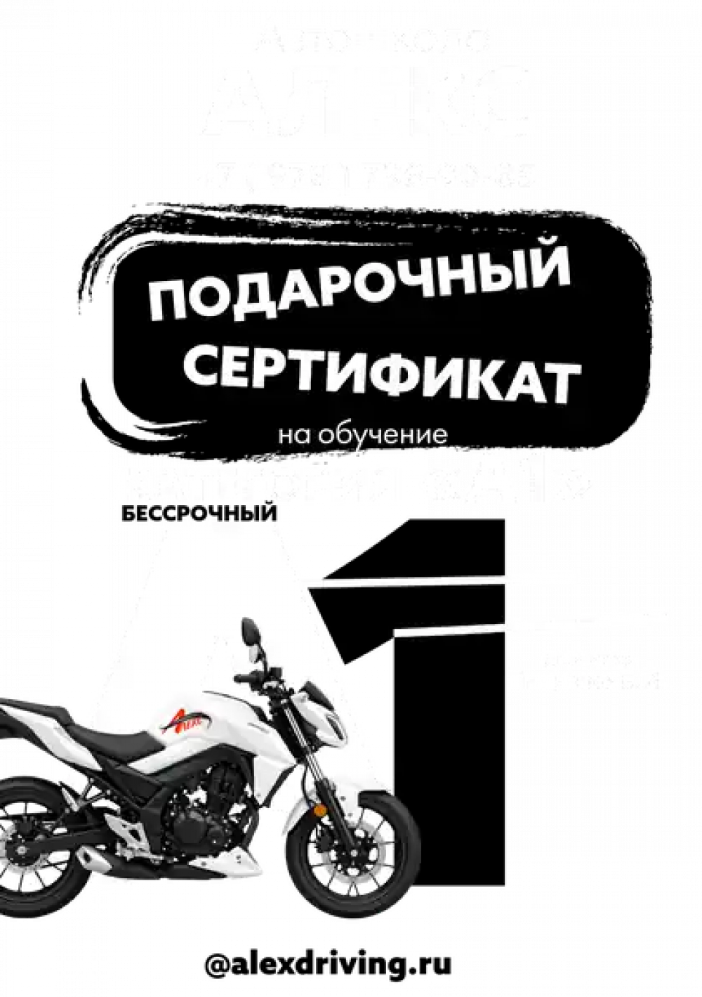 Сертификат на вождение лёгкого мотоцикла категории «А1»