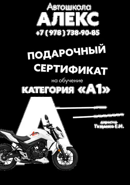Сертификат на вождение лёгкого мотоцикла категории «А1»