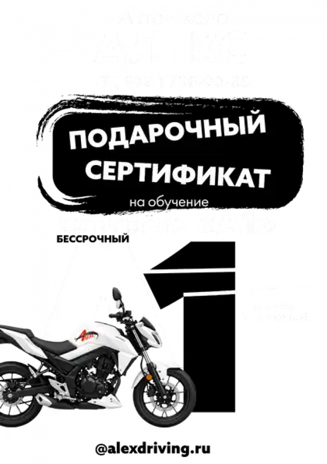 Подарочный сертификат на обучение вождению лёгкого мотоцикла категории «А1» Сертификат на вождение лёгкого мотоцикла категории «А1»