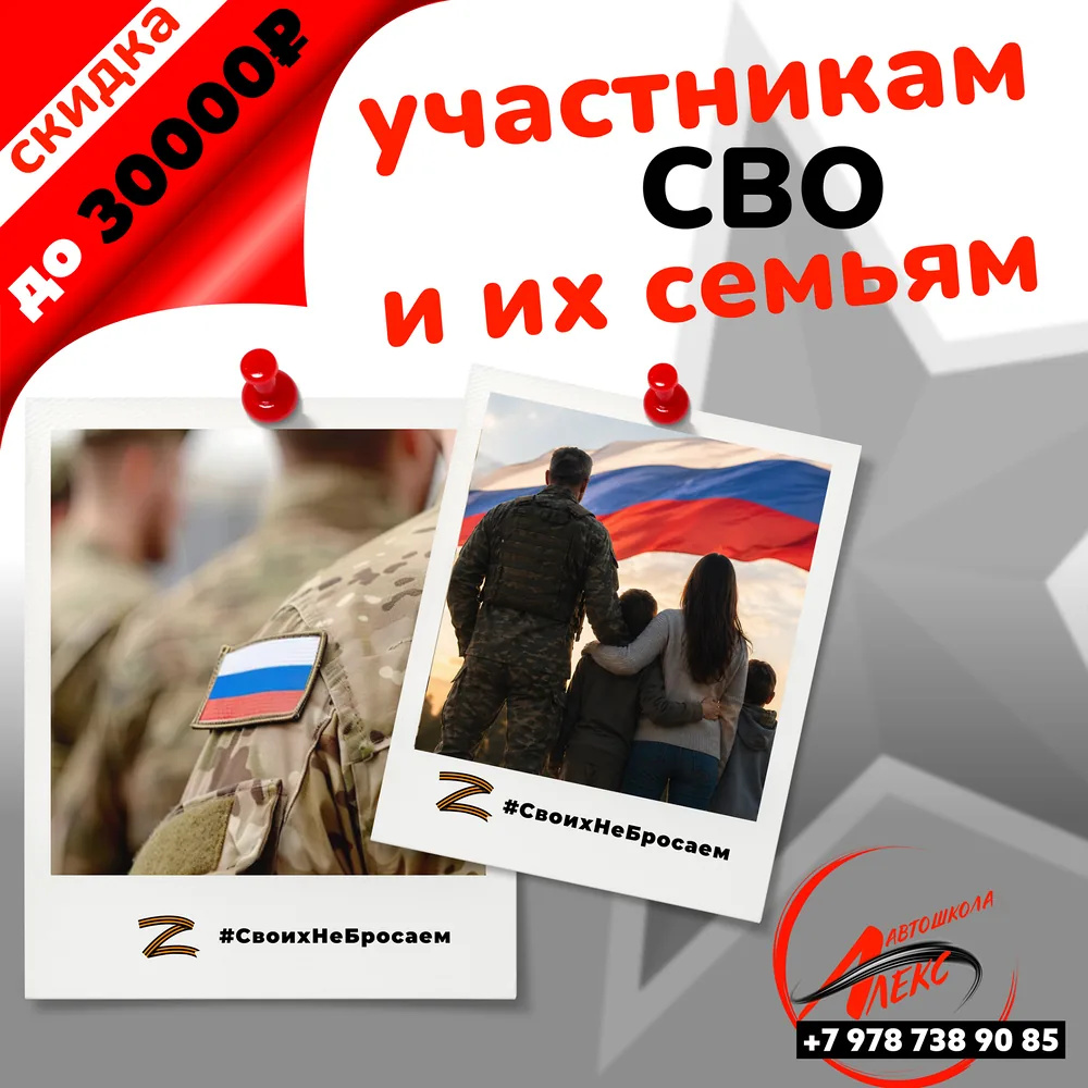 🎖СПЕЦИАЛЬНЫЕ СКИДКИ ДЛЯ СЕМЕЙ УЧАСТНИКОВ СВО ДО 30 000 ₽ в Автошколе Алекс, Ялта