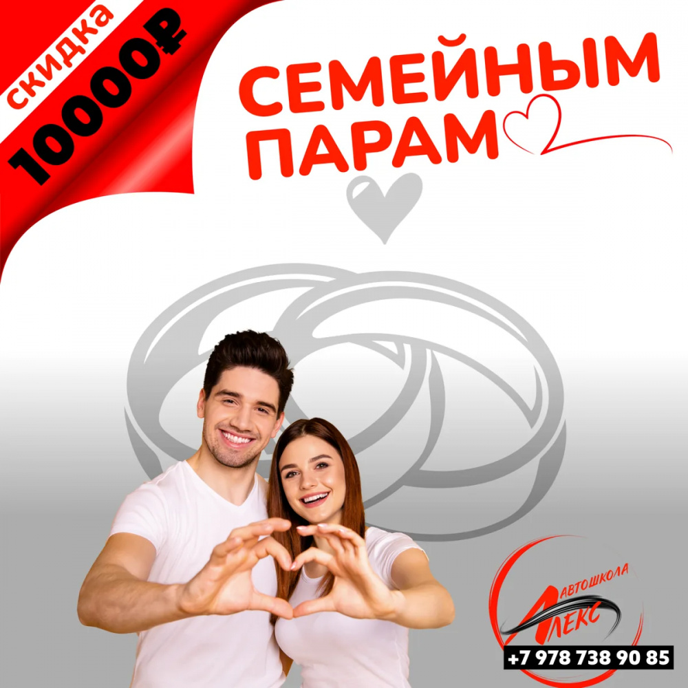 Cкидка для семейных пар в Автошколе Алекс, Ялта