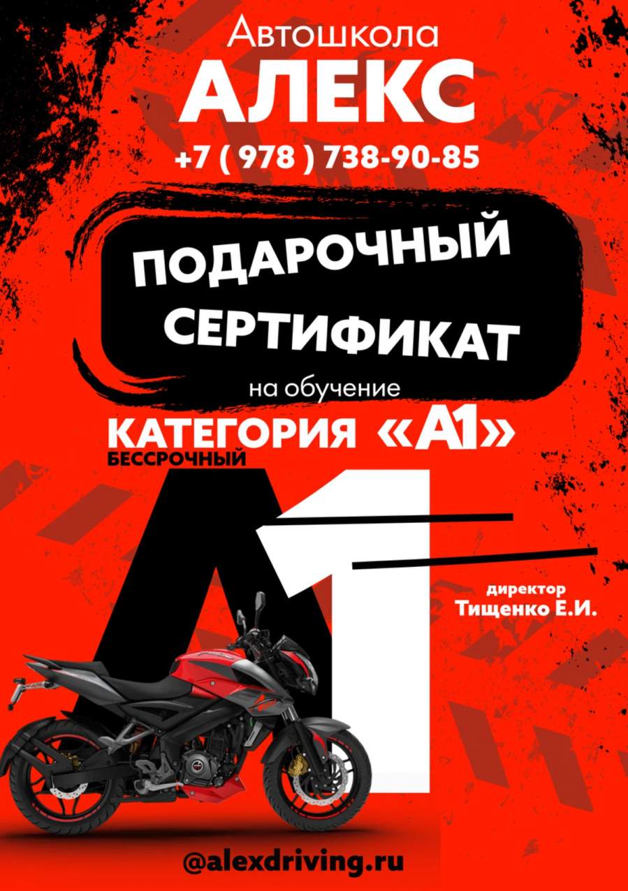 Сертификат на вождение лёгкого мотоцикла категории «А1»