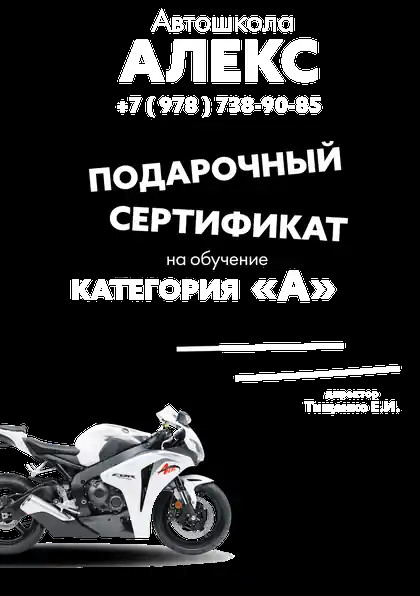 Сертификат обучения вождению мотоцикла категории "А"