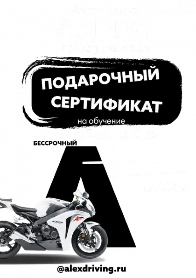 Подарочный сертификат обучения вождению мотоцикла категории "А" Сертификат обучения вождению мотоцикла категории "А"