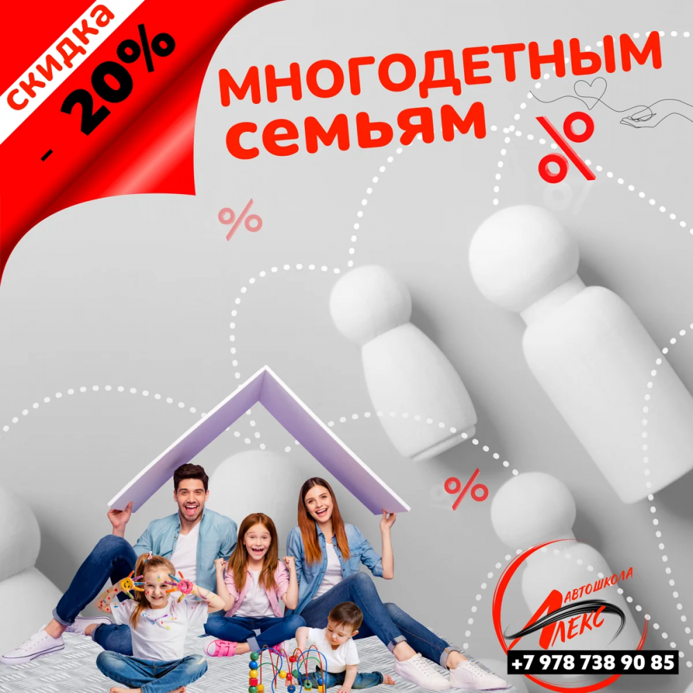 Скидка детям, из многодетных семей в Автошколе Алекс, Ялта