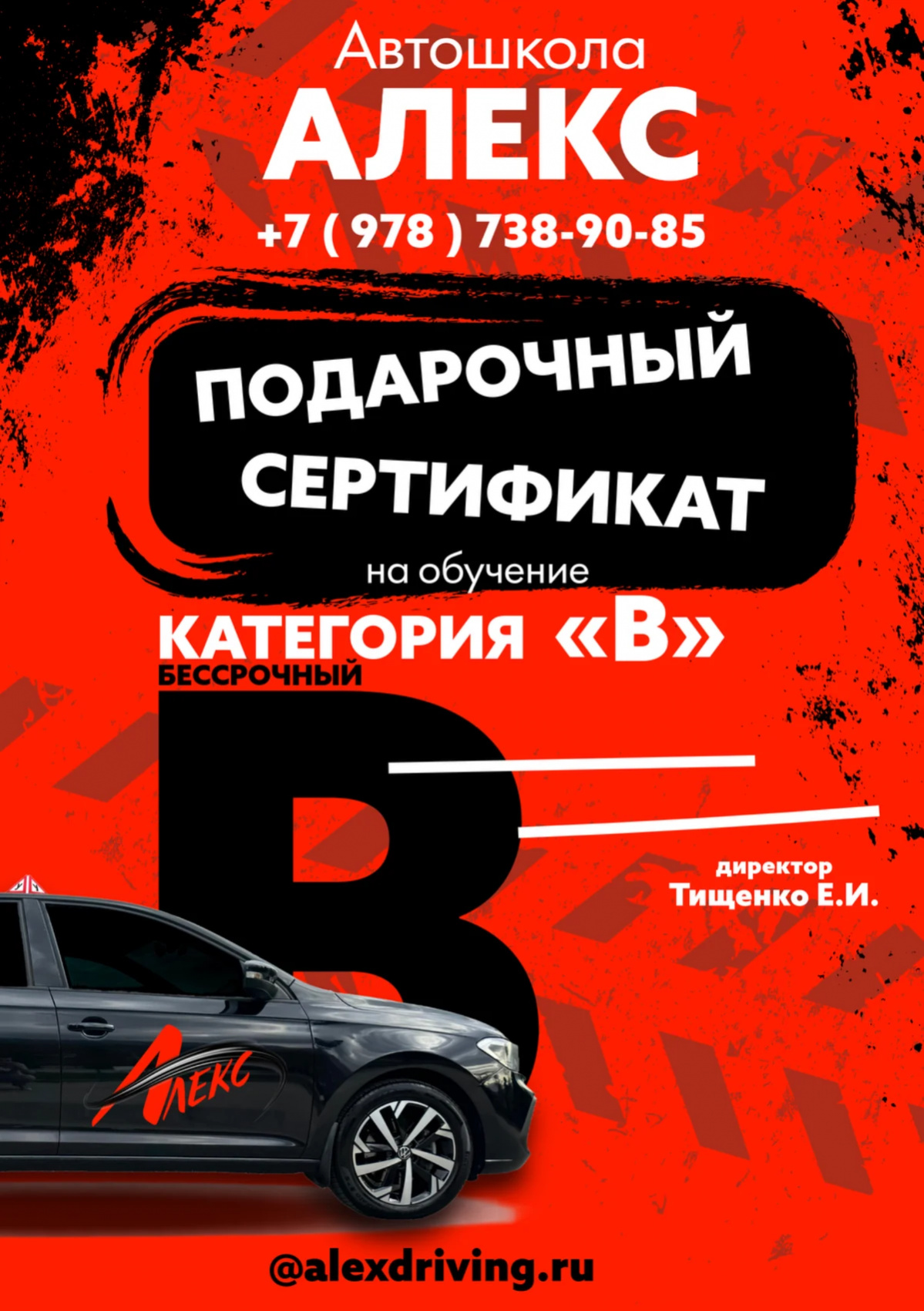 Сертификат Автошколы Алекс на обучение - Сертификат на вождение автомобиля категории "B" - сторона A