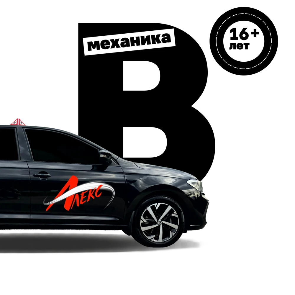 Категория B МКПП