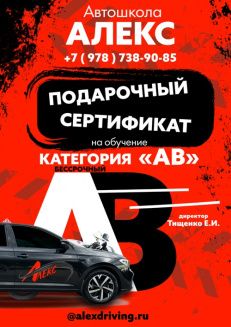 Сертификат на вождение мотоцикла и автомобиля категории "AB"