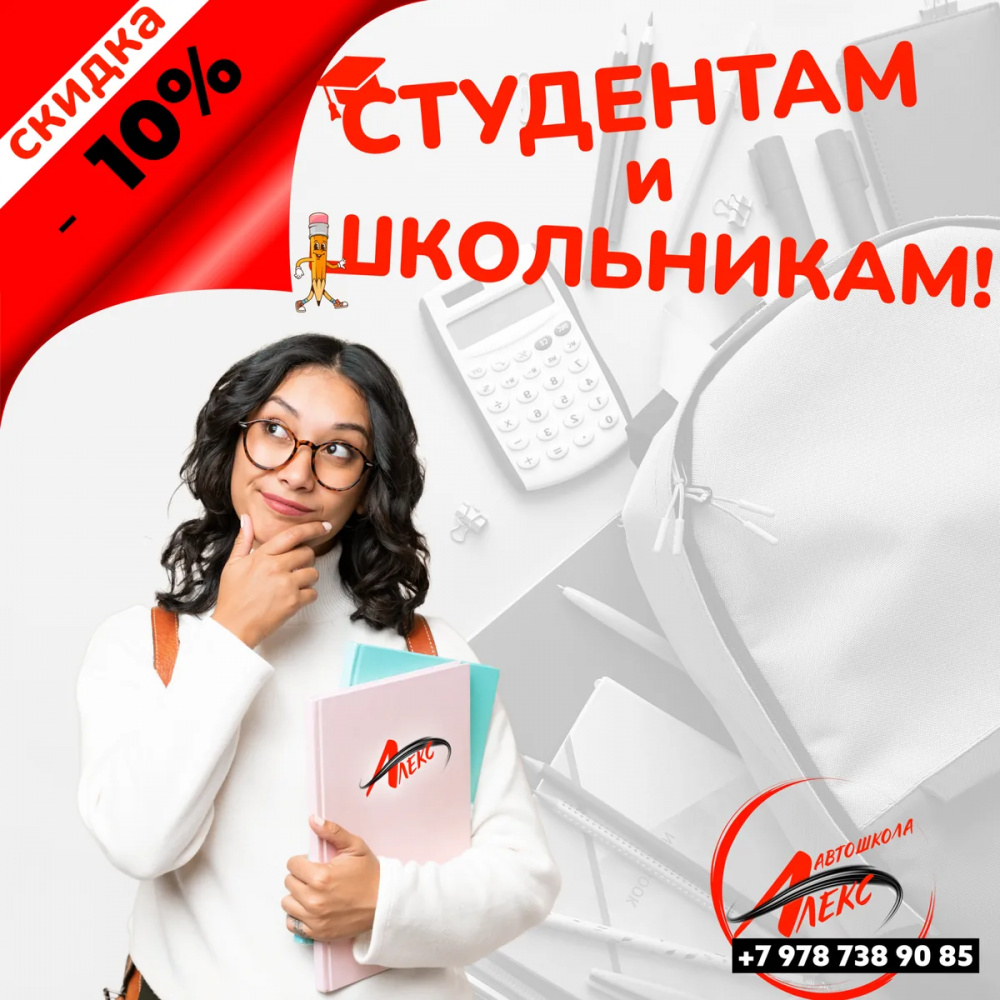 Скидка 10% студентам и школьникам в Автошколе Алекс, Ялта