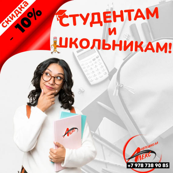 Скидка 10% студентам и школьникам