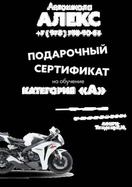 Сертификат обучения вождению мотоцикла категории "А"