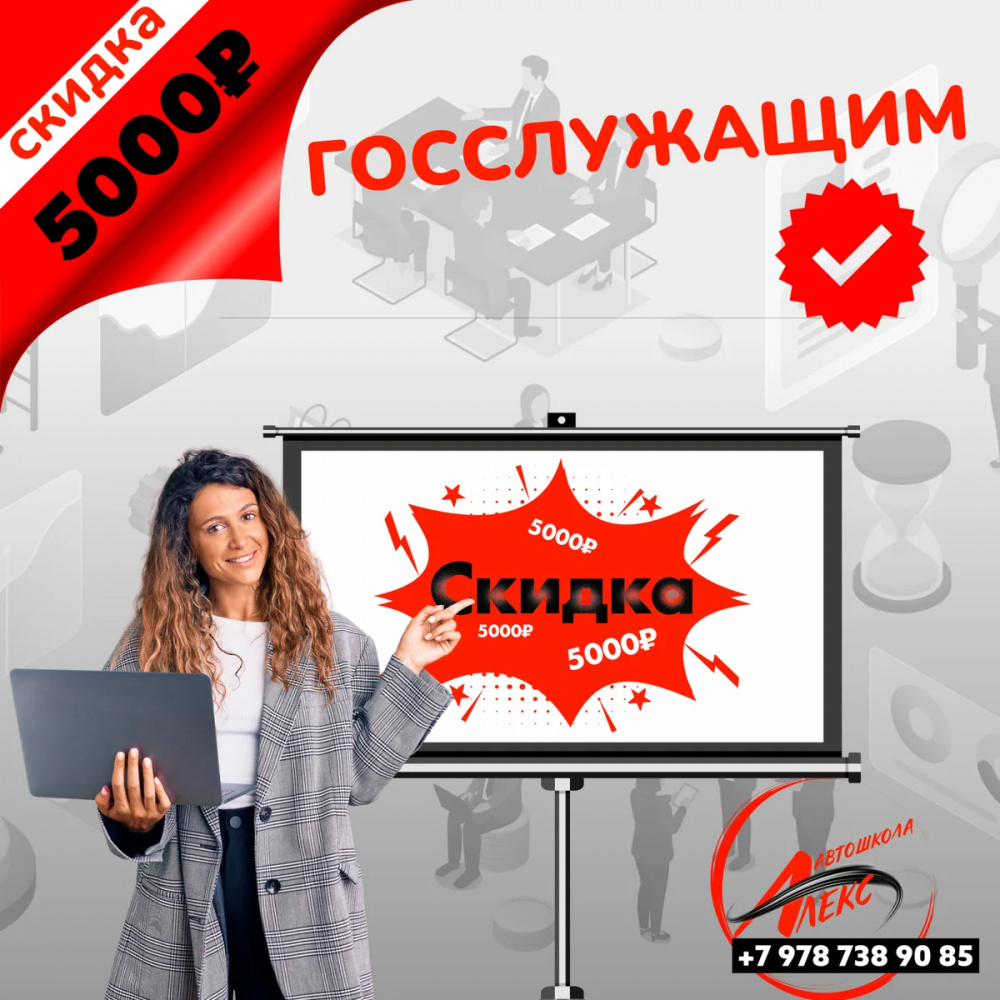 Скидка 5 000 ₽ госслужащим в Автошколе Алекс, Ялта