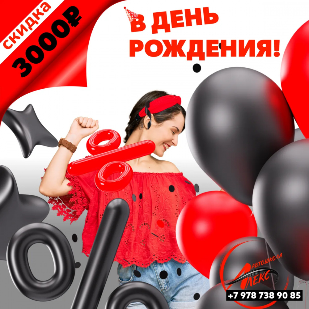 Скидка в день рождения в Автошколе Алекс, Ялта