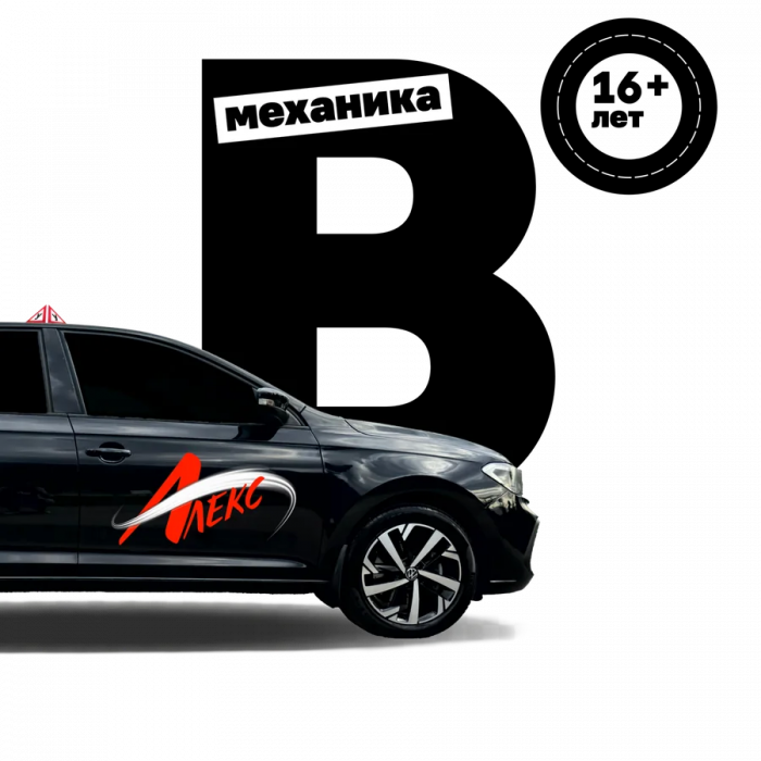 Обучение на права: Категория B MT