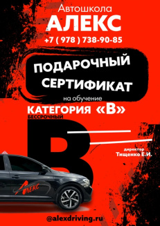 Сертификат на вождение автомобиля категории "B"