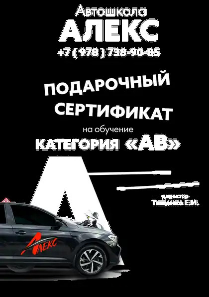 Сертификат на вождение мотоцикла и автомобиля категории "AB"