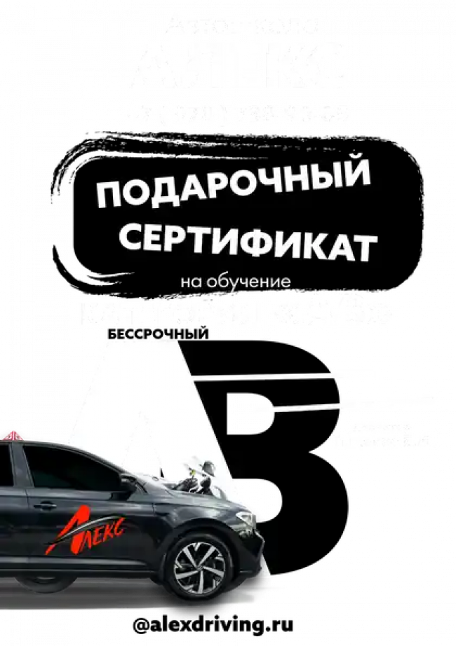 Подарочный сертификат обучения вождению мотоцикла и автомобиля Сертификат на вождение мотоцикла и автомобиля категории "AB"