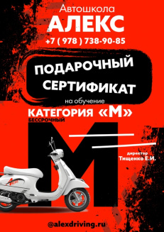 Сертификат на вождение мопеда, мотороллера категории "M"
