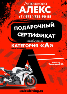 Сертификат обучения вождению мотоцикла категории "А"