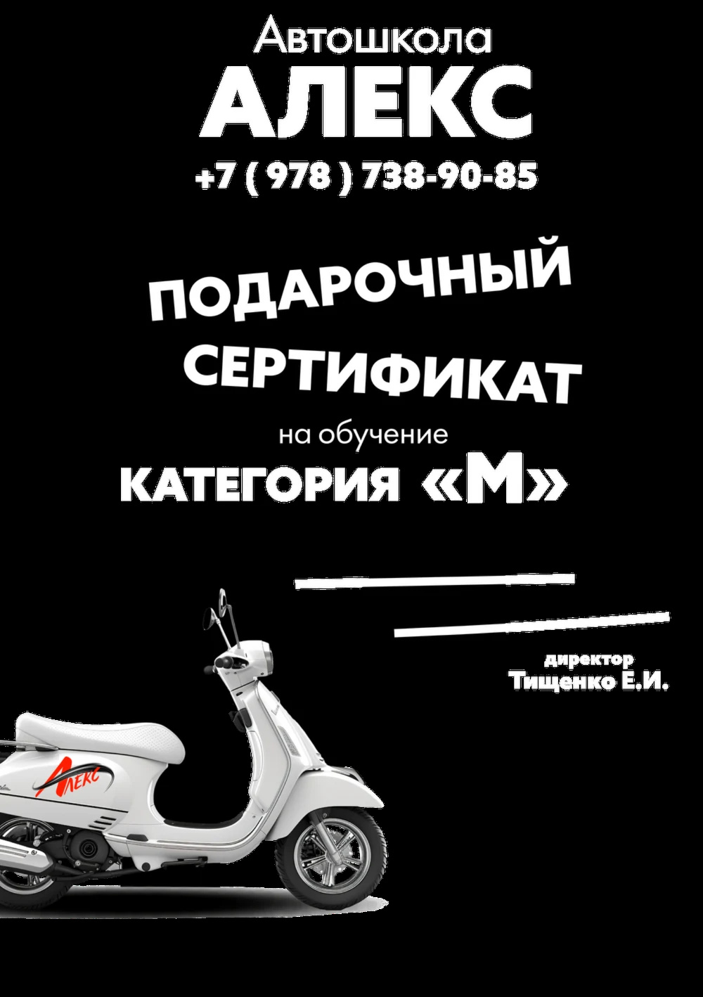 Подарочный сертификат обучения вождению мопеда категории "M" Сертификат на вождение мопеда, мотороллера категории "M"