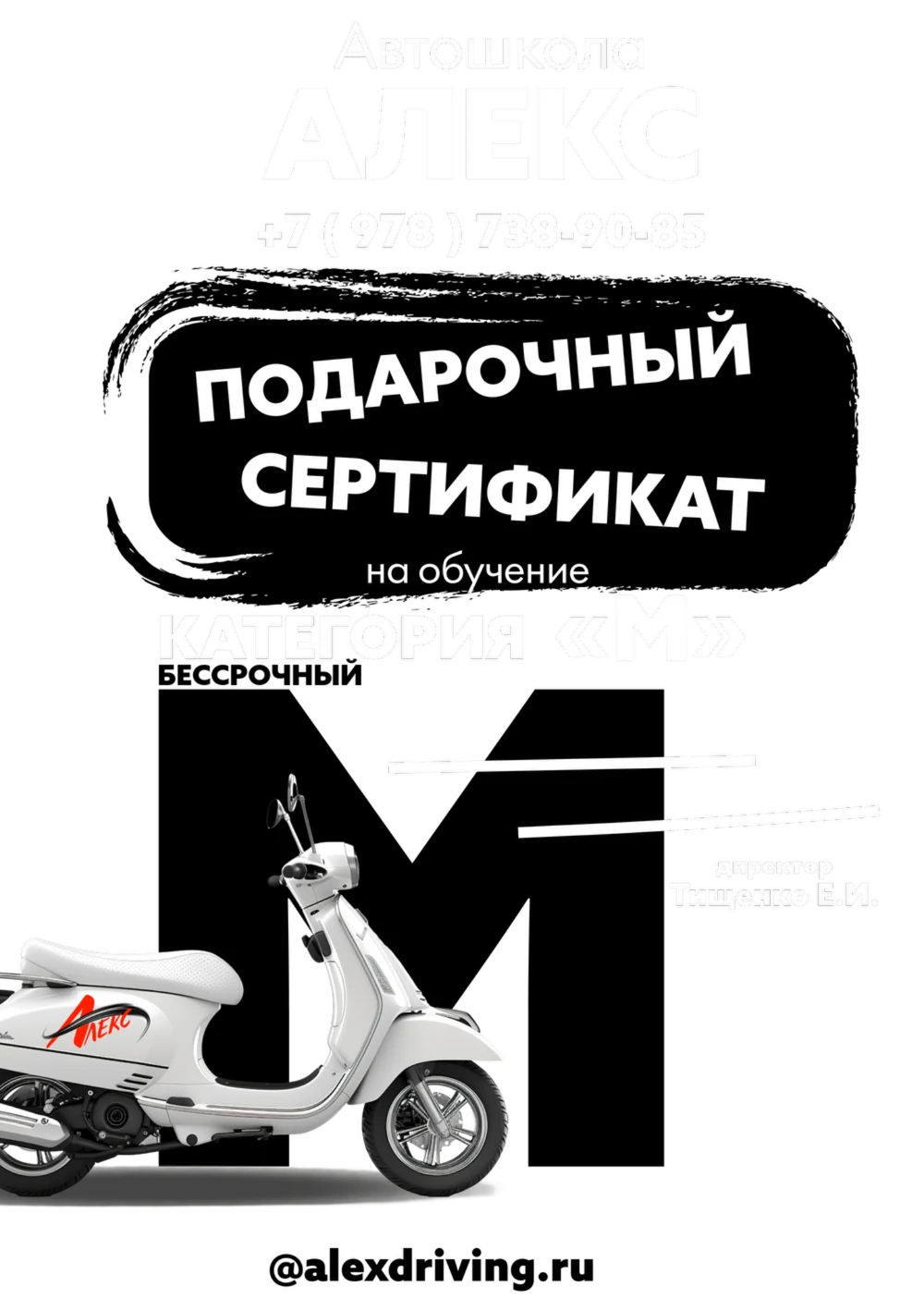 Сертификат на вождение мопеда, мотороллера категории "M"