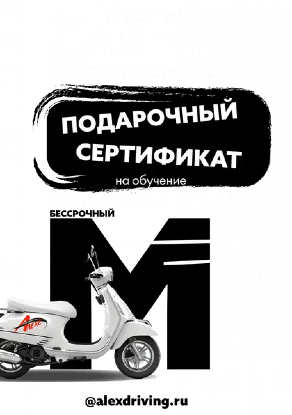 Сертификат на вождение мопеда, мотороллера категории "M"