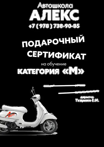Сертификат на вождение мопеда, мотороллера категории "M"