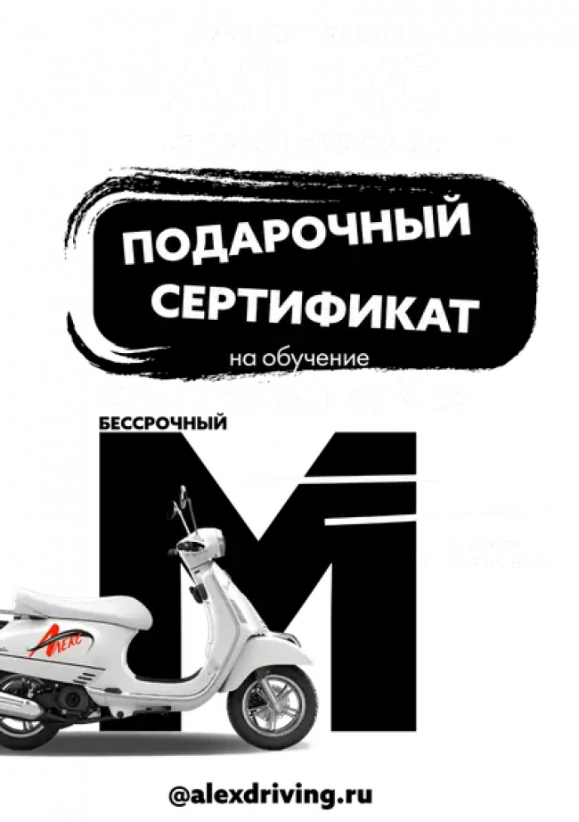 Подарочный сертификат обучения вождению мопеда категории "M" Сертификат на вождение мопеда, мотороллера категории "M"