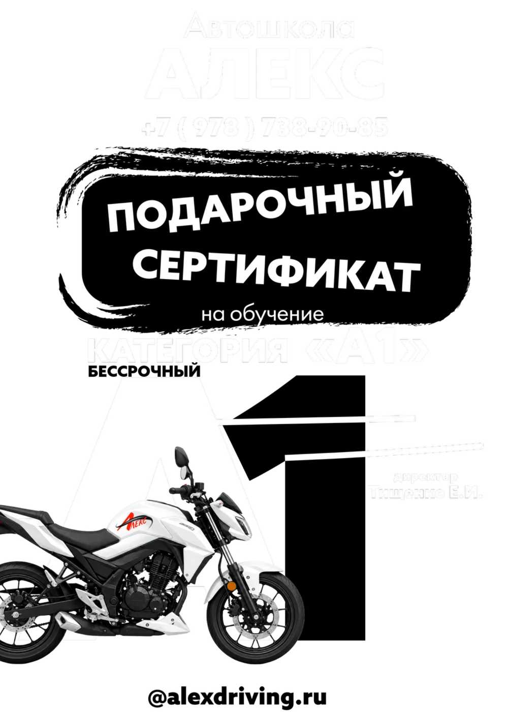 Сертификат на вождение лёгкого мотоцикла категории «А1»