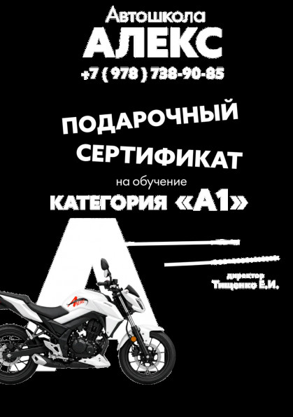 Сертификат на вождение лёгкого мотоцикла категории «А1»